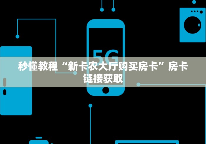 秒懂教程“新卡农大厅购买房卡	”房卡链接获取