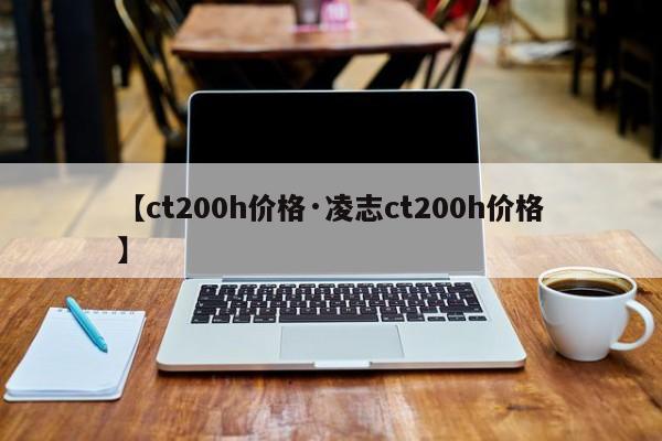 【ct200h价格·凌志ct200h价格】