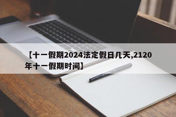 【十一假期2024法定假日几天,2120年十一假期时间】