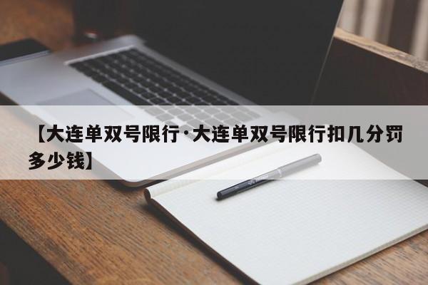 【大连单双号限行·大连单双号限行扣几分罚多少钱】
