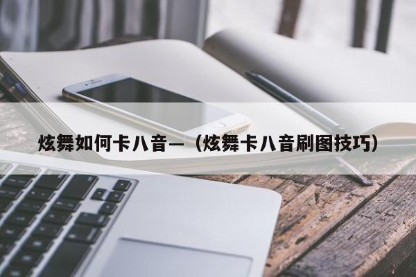 炫舞如何卡八音—(炫舞卡八音刷图技巧)
