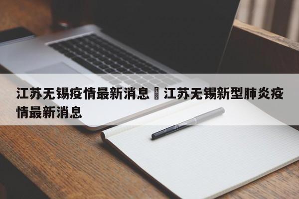 江苏无锡疫情最新消息›江苏无锡新型肺炎疫情最新消息