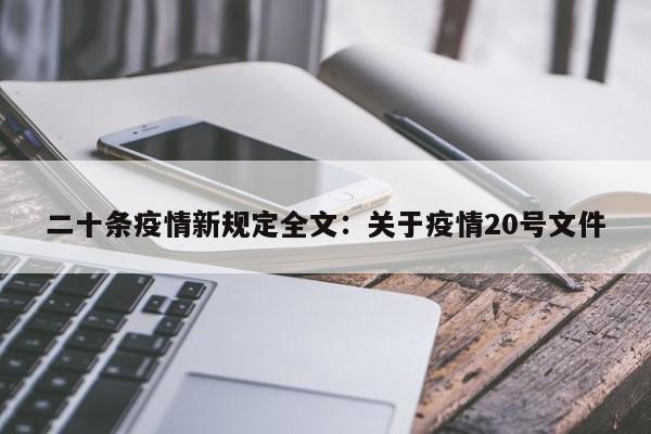 二十条疫情新规定全文:关于疫情20号文件
