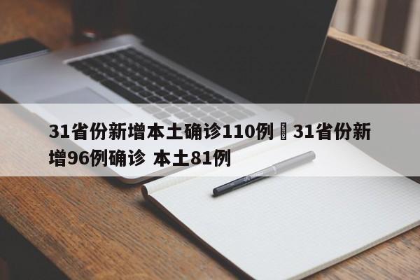 31省份新增本土确诊110例›31省份新增96例确诊 本土81例