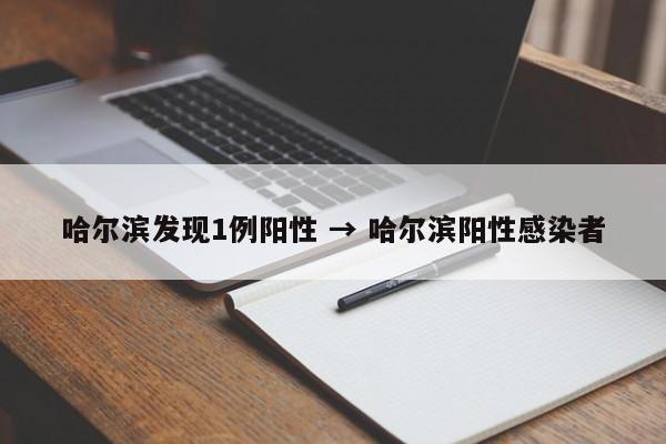 哈尔滨发现1例阳性 → 哈尔滨阳性感染者