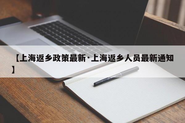 【上海返乡政策最新·上海返乡人员最新通知】