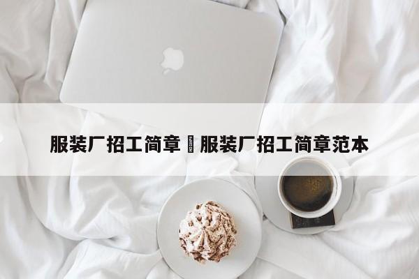 服装厂招工简章›服装厂招工简章范本